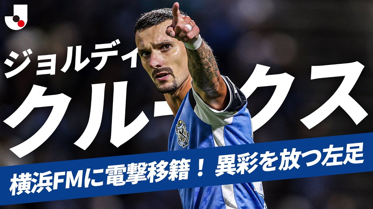 【磐田から完全移籍】ジョルディ クルークス（横浜F・マリノス） スペシャルな左足を持つサイドアタッカー