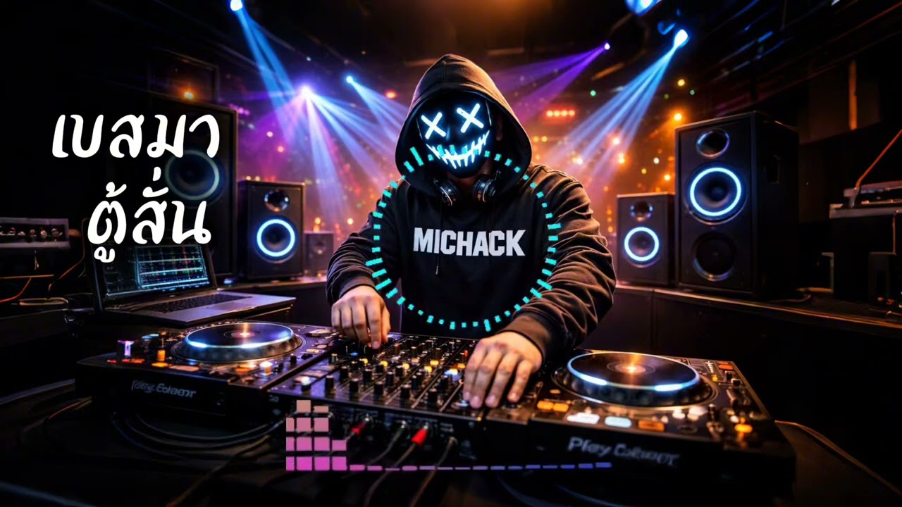 เพลงผับมันส์ๆ สาย EDM เบสหนักเบสมา ตู้สั่น (Bass Drop!) | DJ Party EDM 2026
