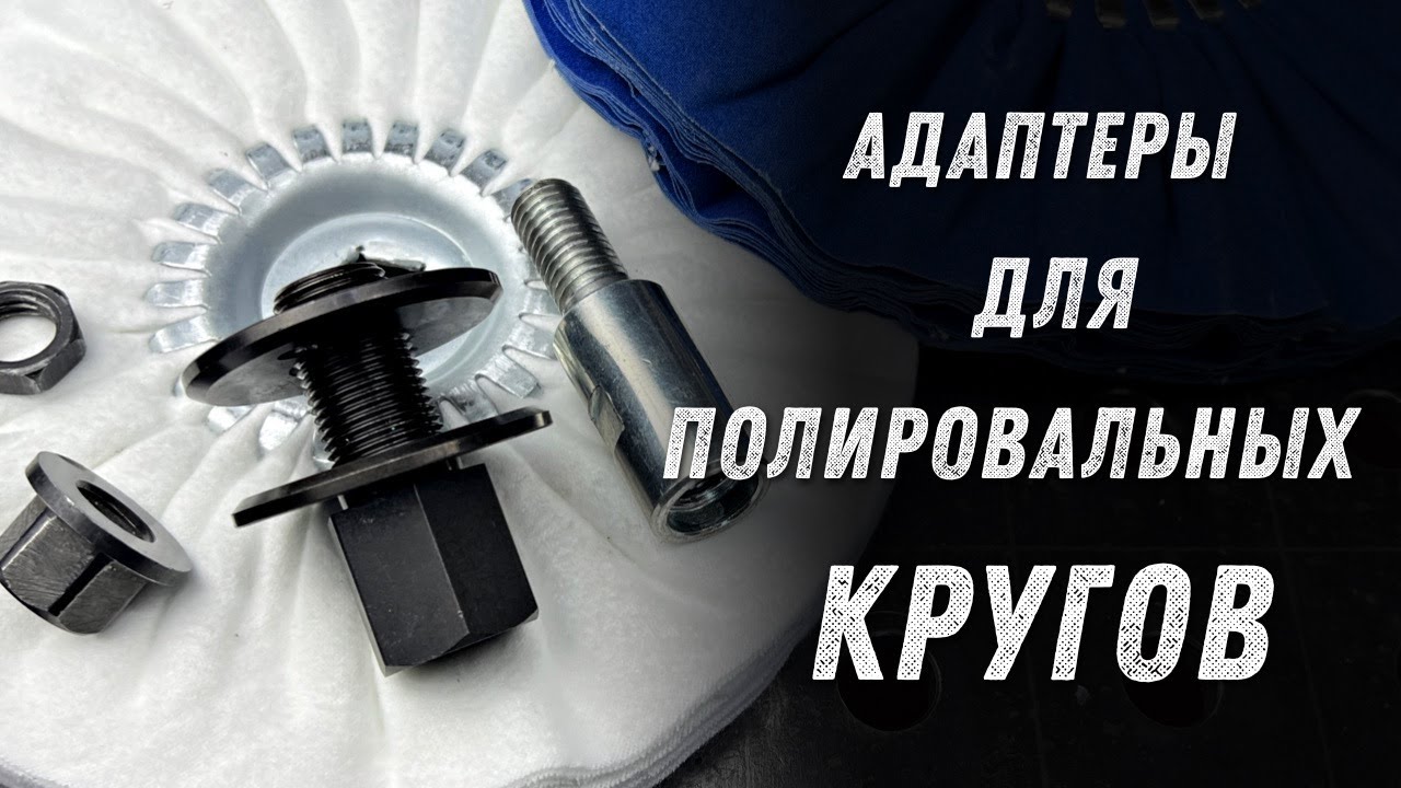 Переходники Gtool для полировальных кругов.