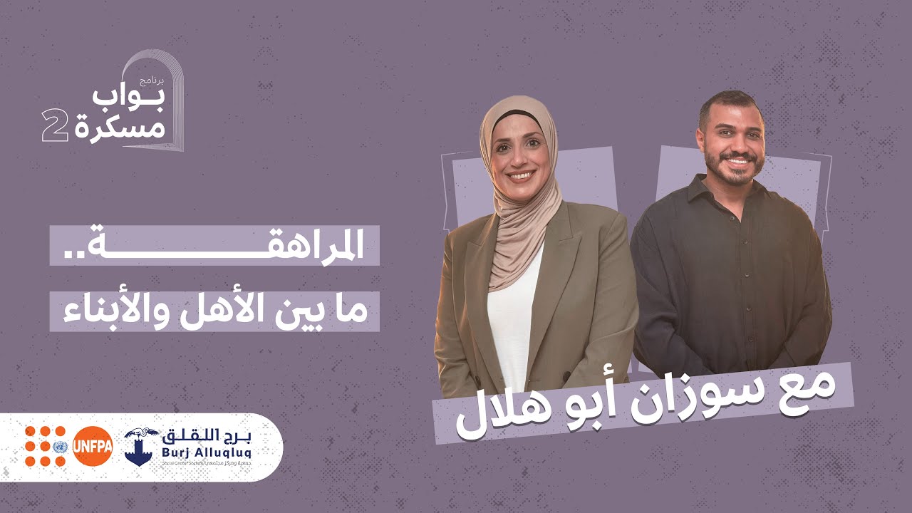 المراهقة.. ما بين الأهل والأبناء مع سوزان أبو هلال | الحلقة الرابعة من بواب مسكرة