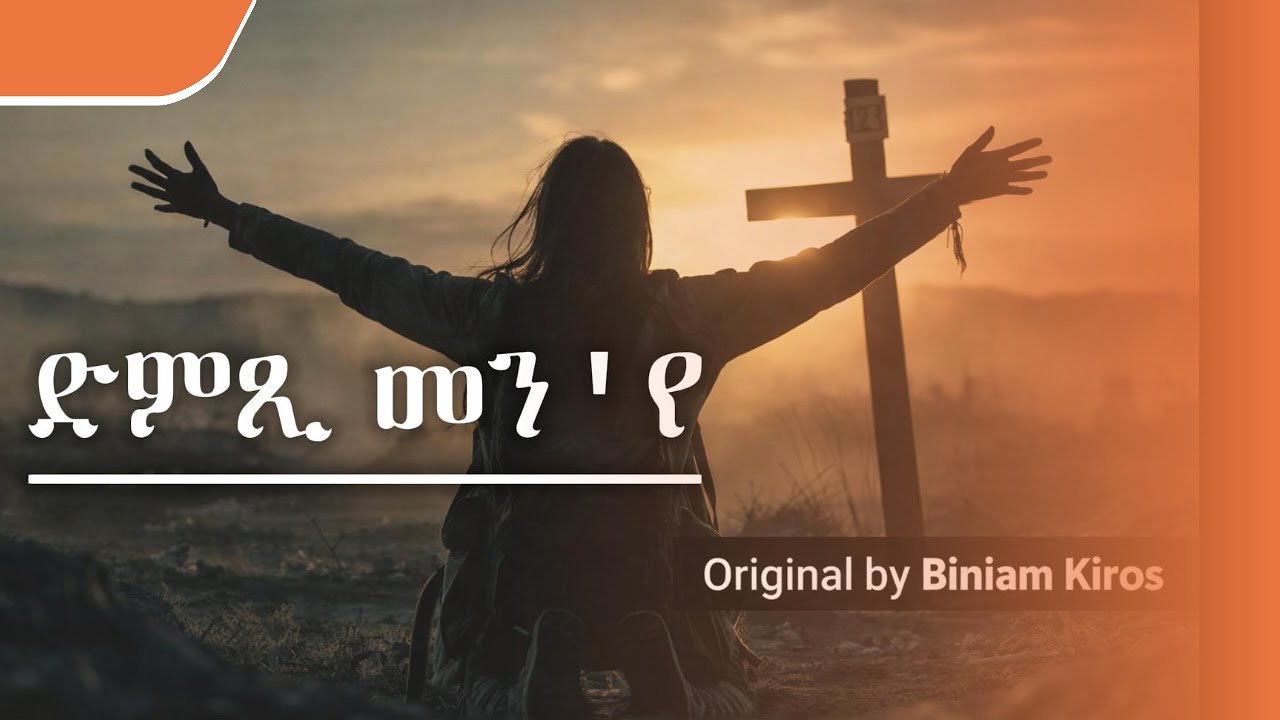 ድምጺ መን'የ ዝሰምዕ ዘለኹ Tigrinya Cover Mezmur- Original by Biniam Kiros