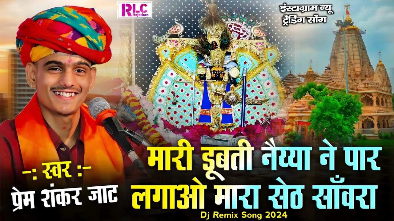 मारी डूबती नैय्या ने पार लगाओ मारा सेठ सांवरिया || प्रेमशंकर जाट || NEW RAJASTHANI SONG 2025