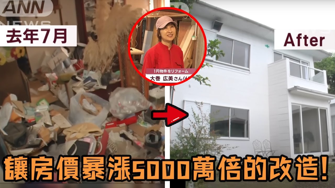 普通上班族用1元錢買下房子，按照自己的喜好簡單改造，最後被中介意外發現估值竟然5000萬？#賺錢 #房子 #房子改造 #裝修 #生活 #劇情 #解說