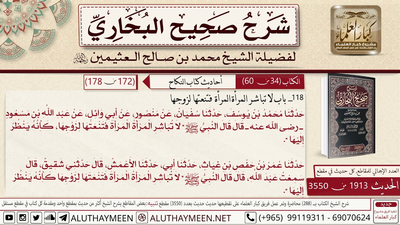 1913 - 3550 باب لا تباشر المرأة المرأة فتنعتها لزوجها حديث ابن مسعود لا..📔 صحيح البخاري - ابن عثيمين