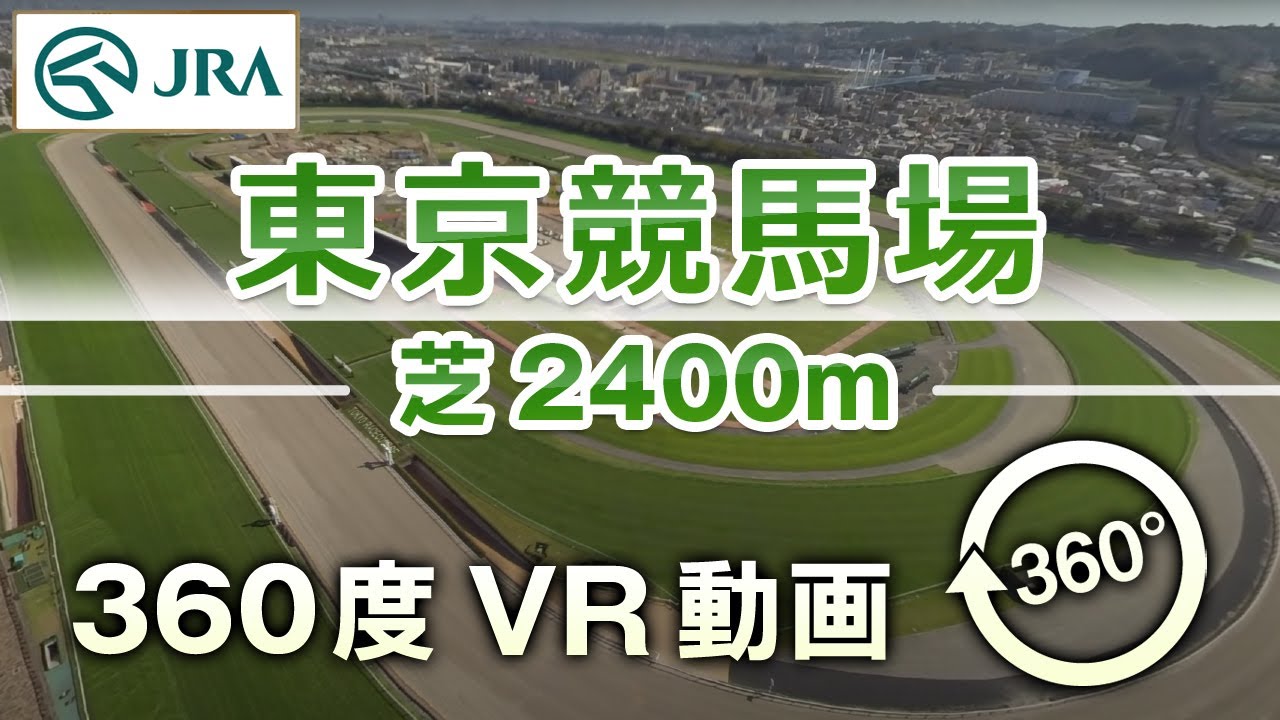 【360度VR動画】東京競馬場 芝2400m  | JRA公式