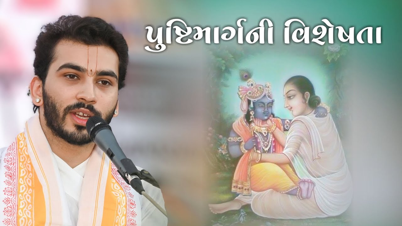 પુષ્ટિમાર્ગ શું છે? જાણો તેનો મહિમા | Yuva Vaishnavacharya Go. 108 Shree Sharnamkumarji Mahodayshree