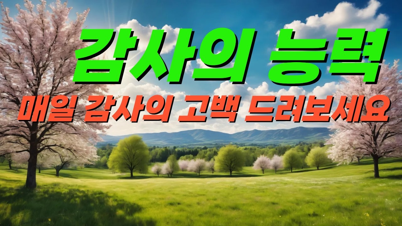 매일 감사하면 일어나는 일ㅣ성경이 말하는 감사의 능력 ㅣ 감사하는 자에게 주는 하나님의 은혜와 축복