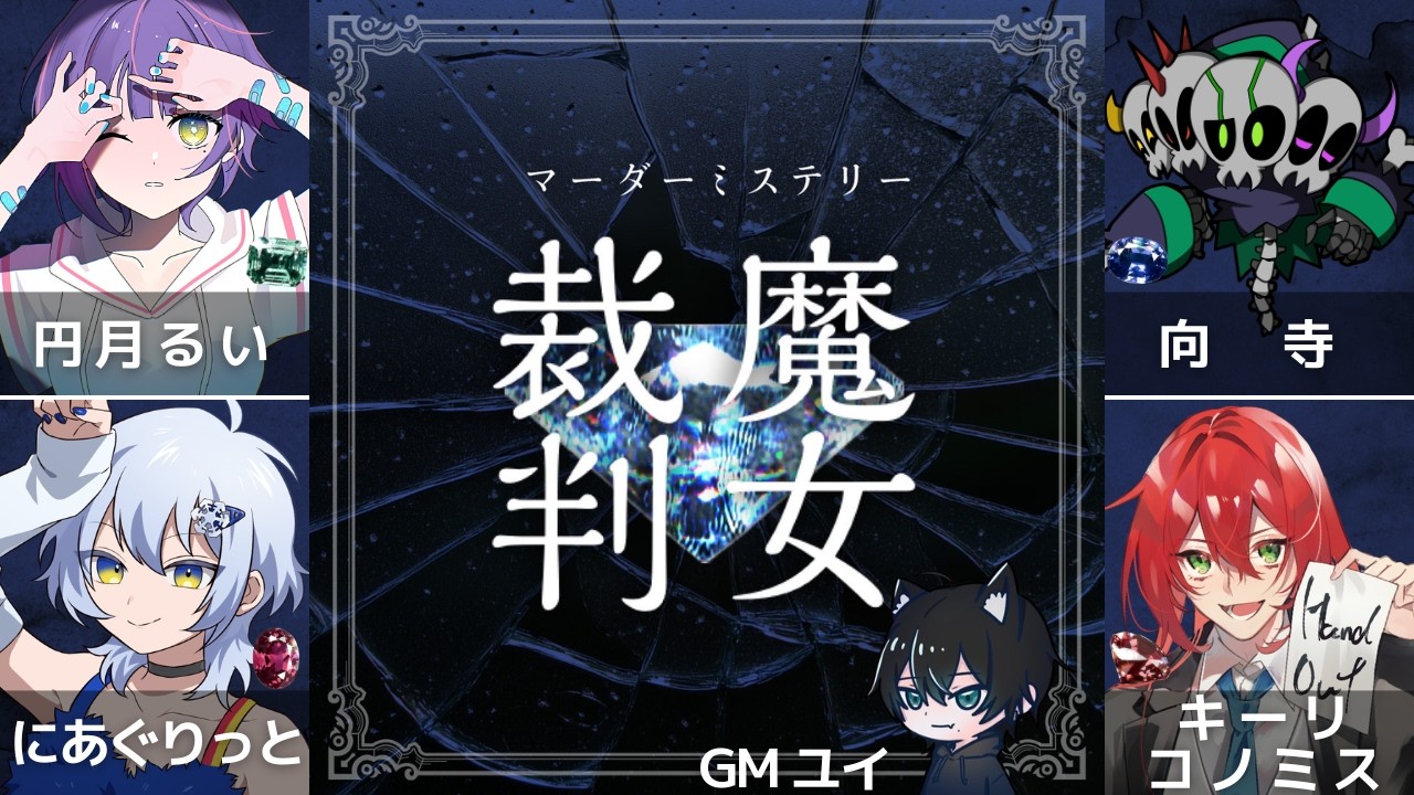 【※ネタバレ注意※】マーダーミステリー『魔女裁判』【PL：円月るい視点】
