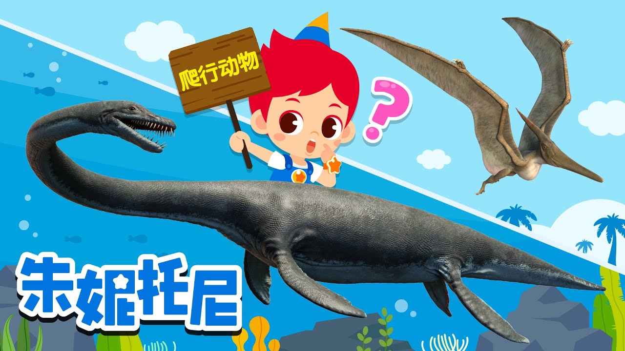 *新版*我不是恐龍 | 恐龍兒歌 | 无齿翼龙是恐龙吗? | 朱妮托尼人氣兒歌 | Kids Song in Chinese | 兒歌童謠 | 卡通動畫 | 朱妮托尼童話故事 | JunyTony