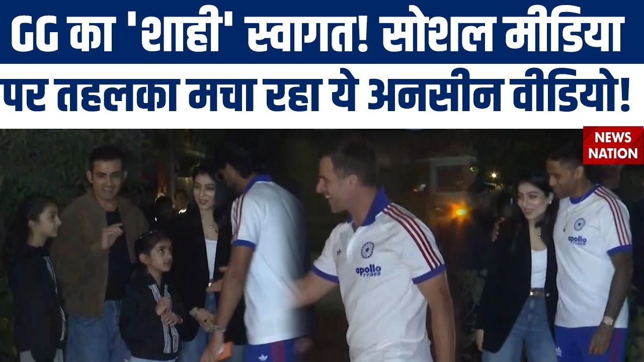 Gautam Gambhir की डिनर पार्टी में Team India खिलाड़ी पहुंचे | Arshdeep | Axar | Surya kumar Yadav
