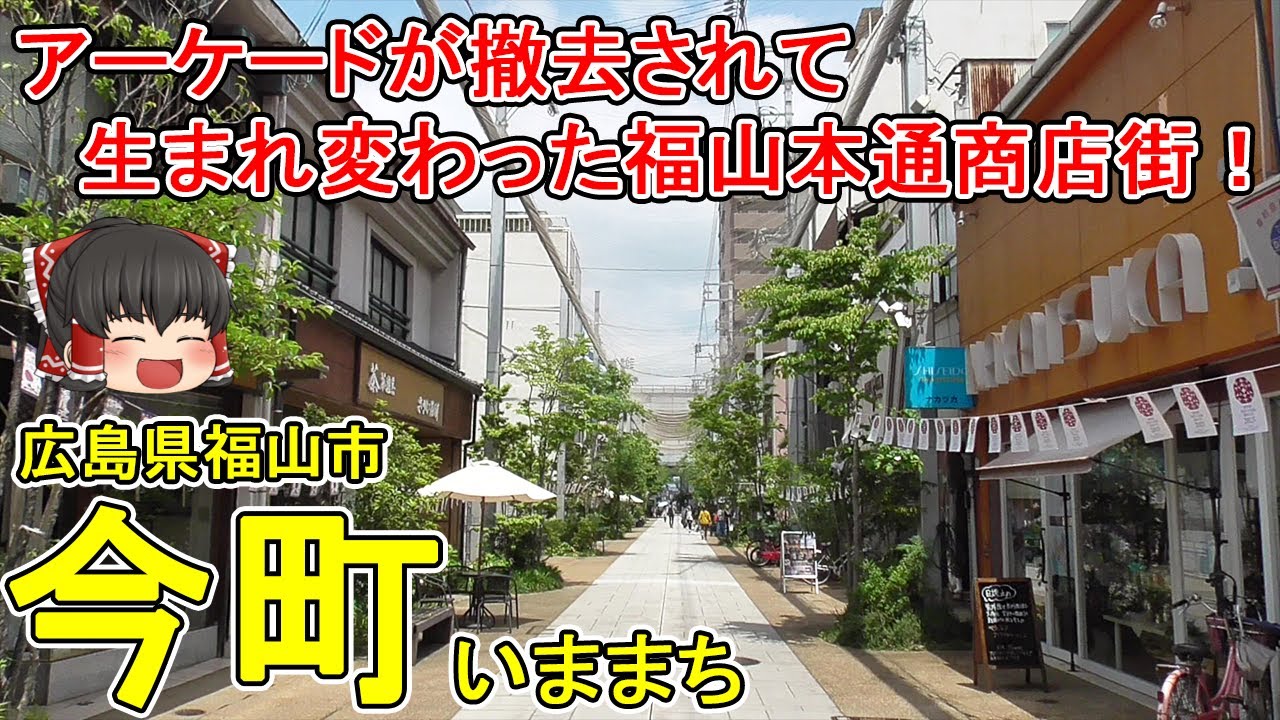 【福山本通商店街】今町ってどんなまち？かつてはアーケードが設置されていた福山市の商店街。2016年にリニューアルして公園のようなオシャレな商店街に！広島県福山市(今町)【ゆっくり街散策】