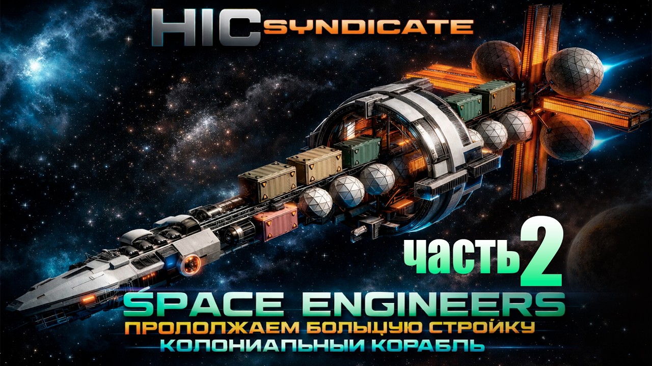 SPACE ENGINEERS- Колониальный корабль. Часть-2
