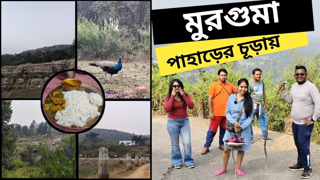 মুরগুমা পাহাড়ের চূড়ায় উঠে হাঁপিয়ে গেলাম 😭 | weekend trip to murguma | purulia trip 