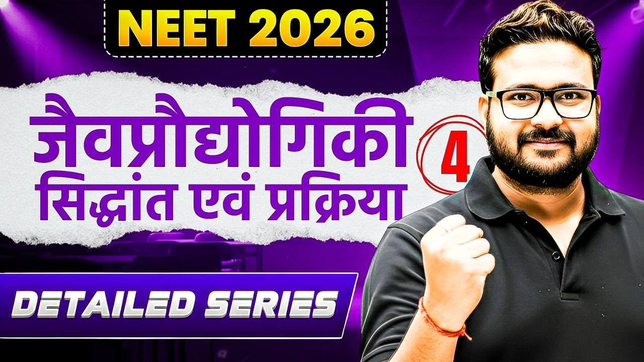 जैव प्रौद्योगिकी - सिद्धांत व प्रक्रम L4