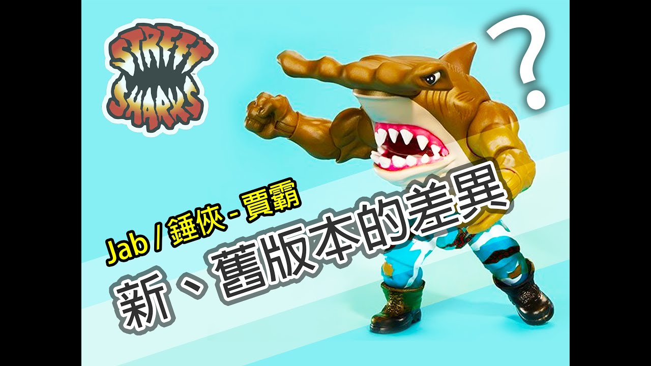 1.Street Sharks(鯊魚俠)：Jab(錘俠-賈霸)新舊版本的差異