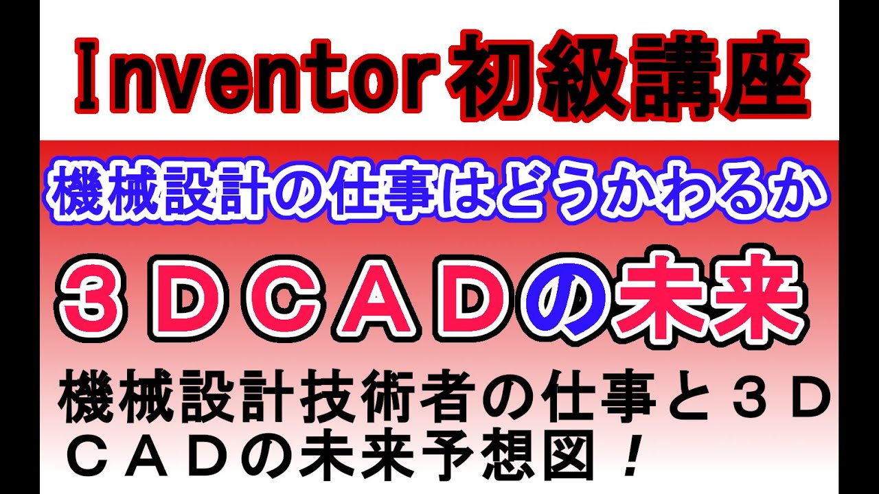 Inventor 機械設計技術者の仕事と３ＤＣＡＤの未来　Mechanical Design Engineer's Work and the Future of 3D CAD