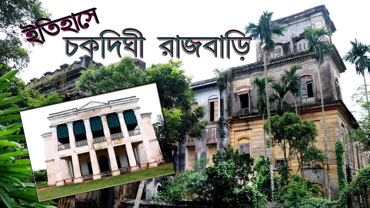 চকদিঘী রাজবাড়ি | Chakdighi Jamidarbari | Chakdighi Rajbari Burdwan | Chakdighi | Vagabond's Diary