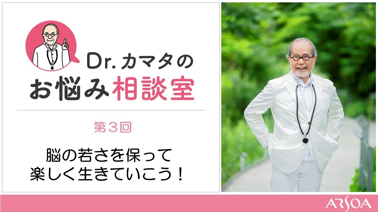 ＜Dr. カマタのお悩み相談室＞第3回  脳の若さを保って楽しく生きていこう！