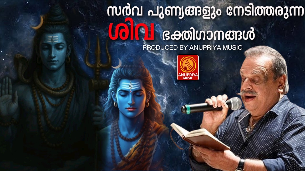 തിങ്കളാഴ്ച ദിവസം കേൾക്കേണ്ട ശിവ ഭക്തിഗാനങ്ങൾ|shivadevotionalsongs|