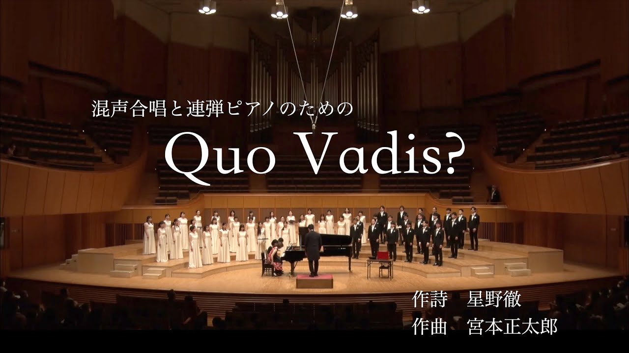 【初演】混声合唱と連弾ピアノのための「Quo Vadis?」（宮本正太郎）