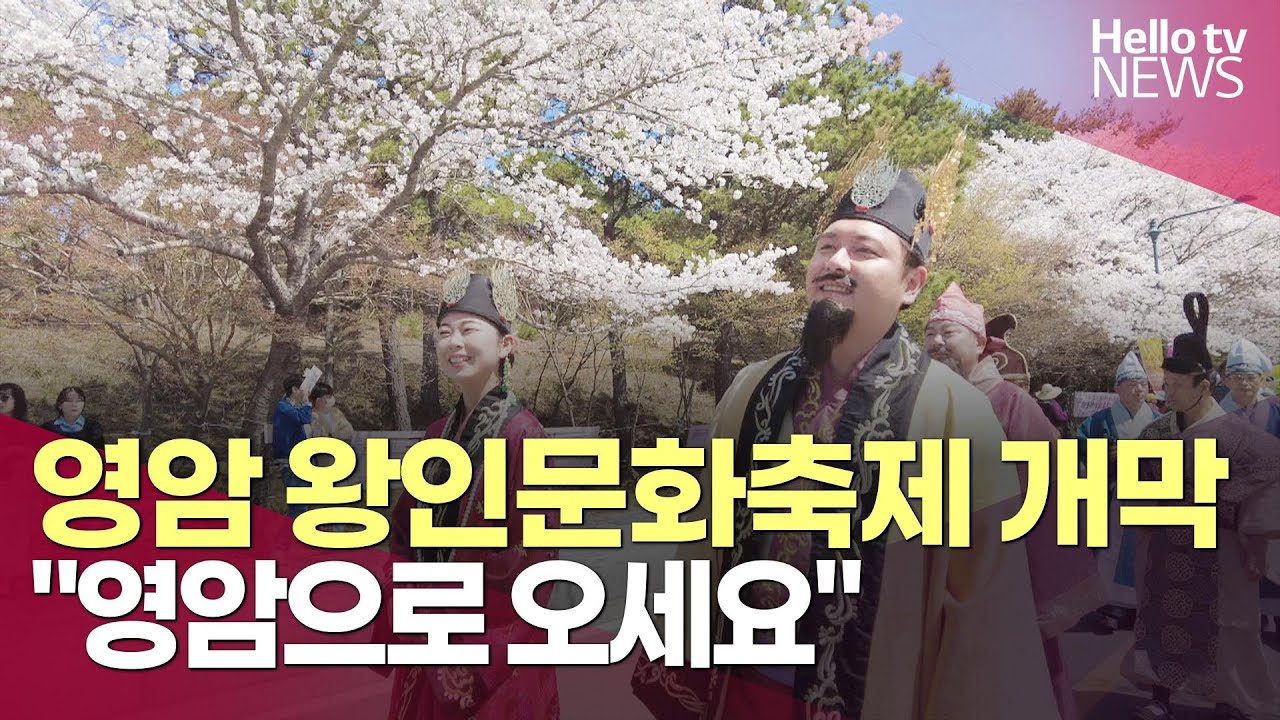 영암 왕인문화축제 개막…
