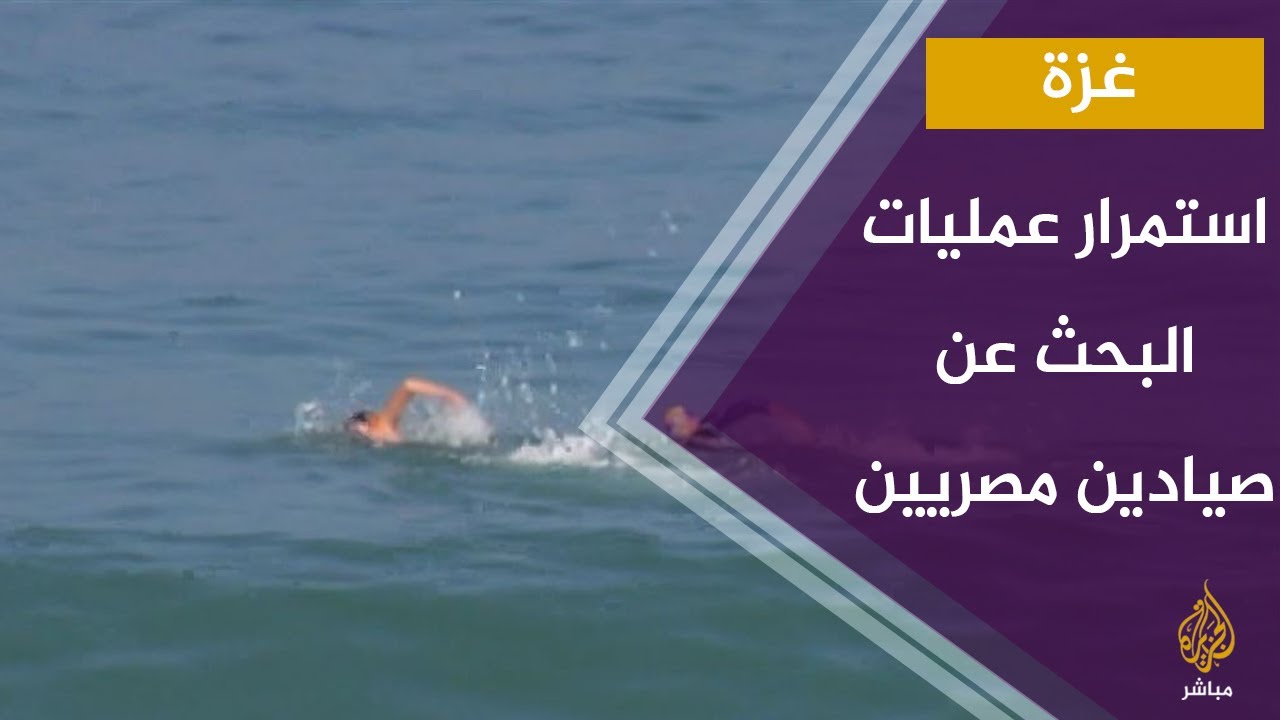 غواصو غزة يتحدون بحثا عن صيادين مصريين غرقوا قرب شاطئ القطاع