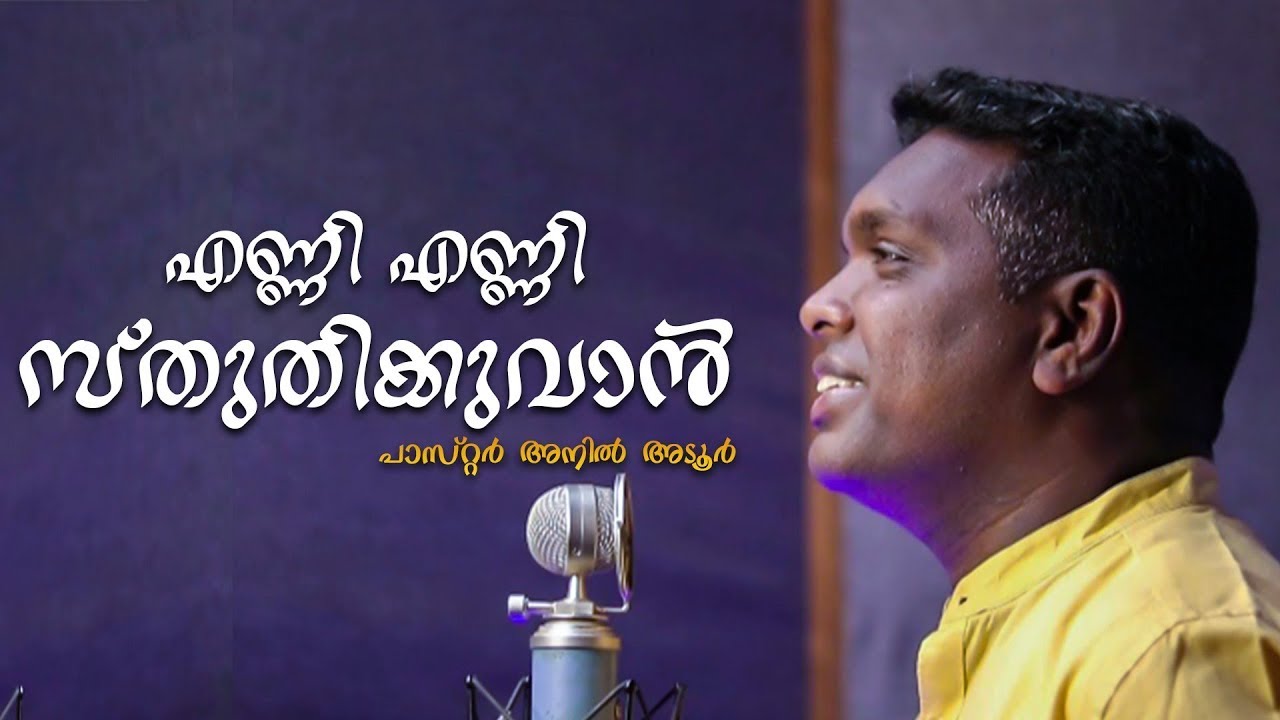 Enni Enni Sthuthikkuvaan | Malayalam christian worship song | Pr. Anil Adoor