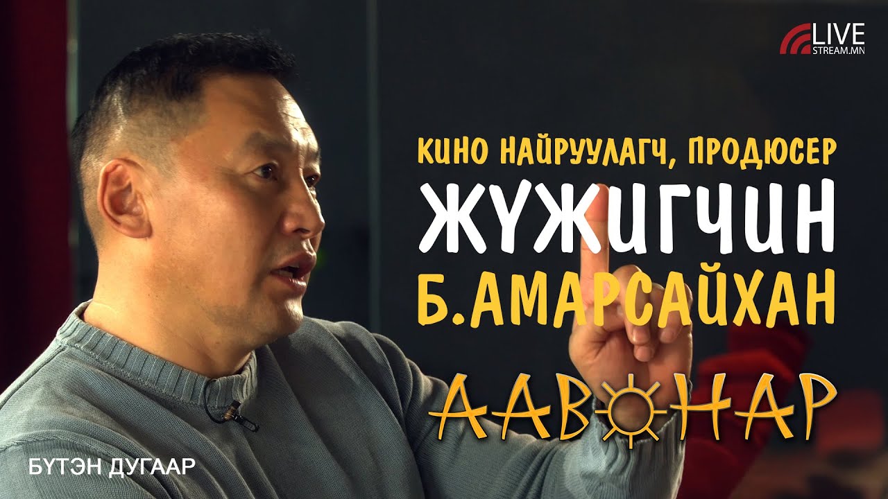 “ААВ НАР” - Б.Амарсайхан | Кино найруулагч, продюсер, жүжигчин