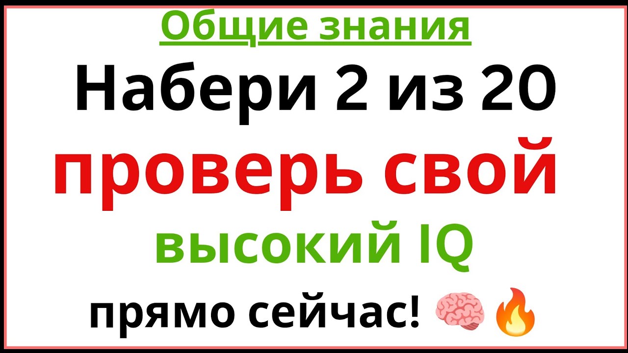 Если ты сможешь набрать 2 из 20 — у тебя очень высокий IQ. Пройди этот тест прямо сейчас! 🧠🔥