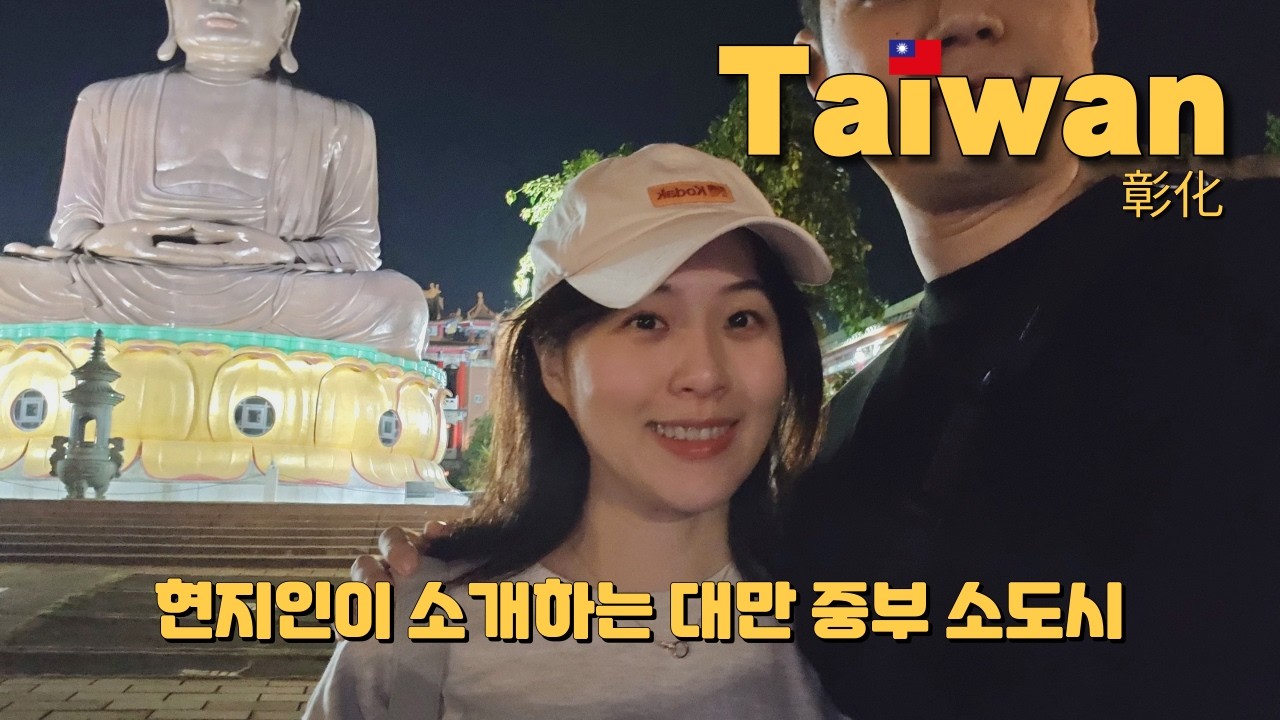(대만 장화시)타이페이는 이제 뻔하다? / 현지인 여행 노하우 대방출 / 타이중 갈 때 같이 가면 좋은곳 [대만8] 彰化市, Changhua