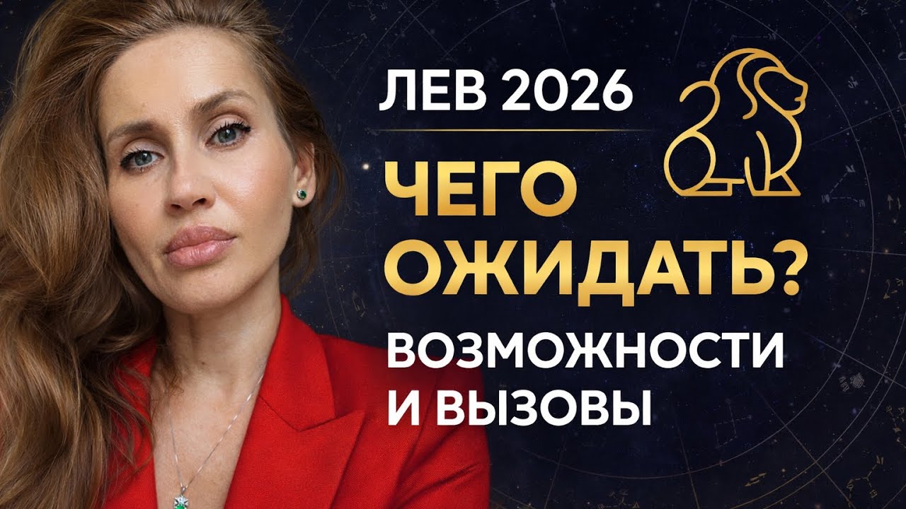Гороскоп Лев 2026#астрология #лев 