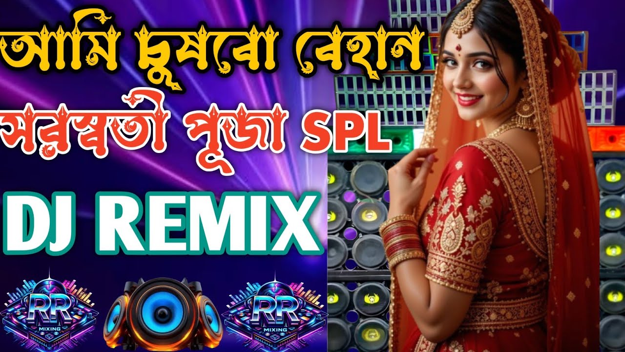 আমি চুষবো আর চোষাবো হাসে হাসে 🔥🔥DJ Remix| Full matar dance mix|Dj RR MIXING ❤️