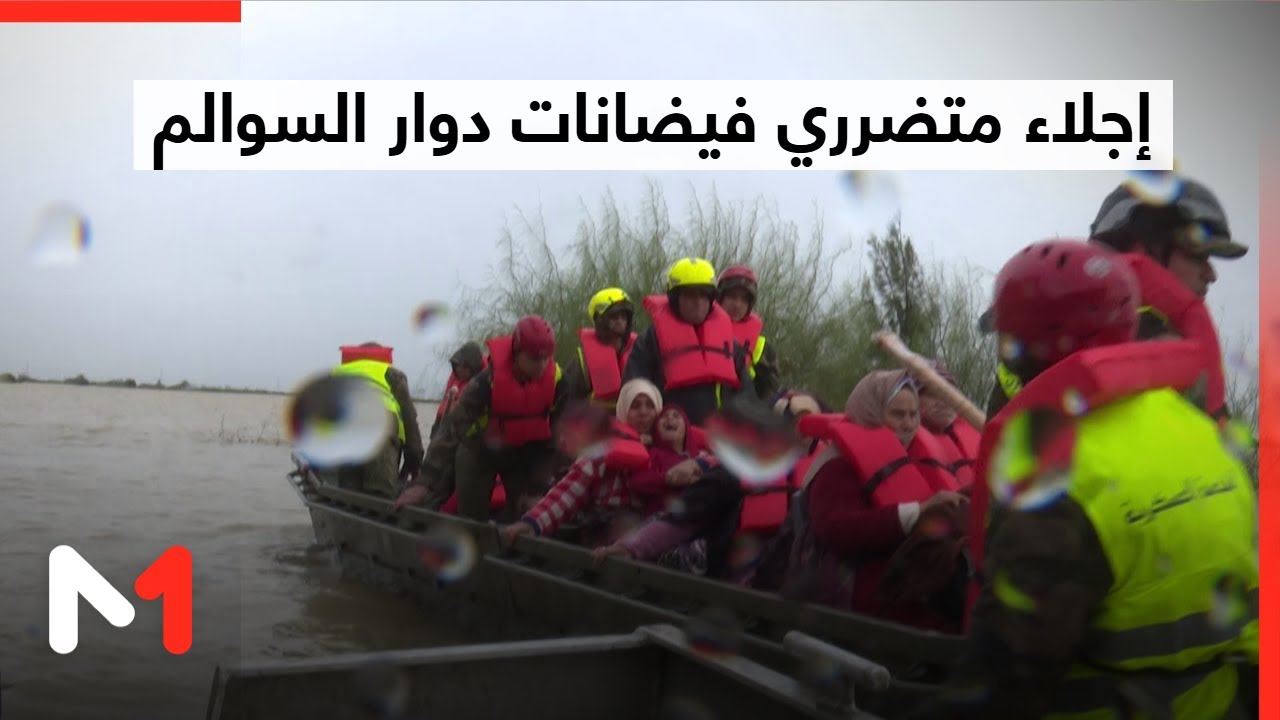 إجلاء متضرري فيضانات دوار السوالم