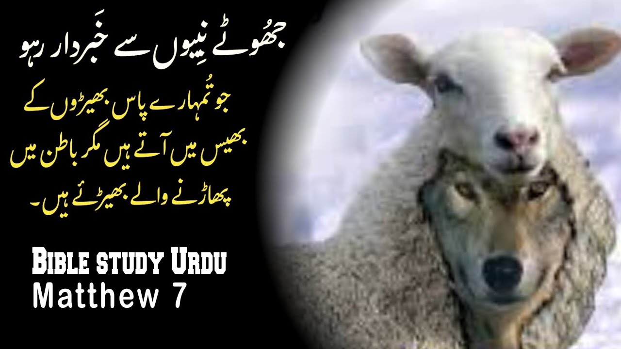 Matthew Chapter 7 | Bible study urdu hindi | bible reading online | متّی | latest masih geet
