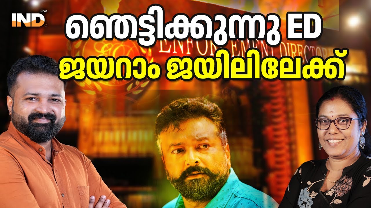 ഞെട്ടിക്കുന്നു ED, ജയറാം ജയിലിലേക്ക്  10/02/26