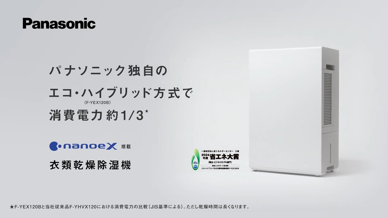 ナノイーX搭載 衣類乾燥除湿機（F-YEX120B）方式説明篇【パナソニック公式】