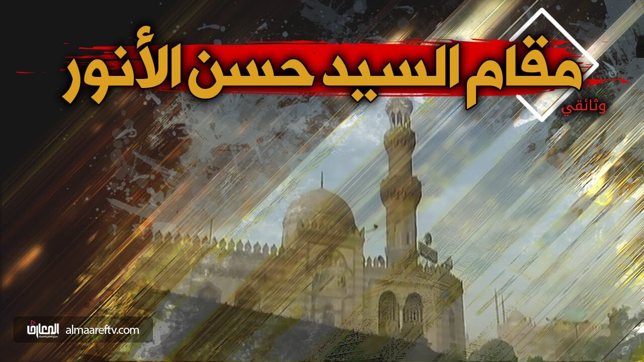 وثائقي مقام السيد حسن الأنور   قناة المعارف الفضائية