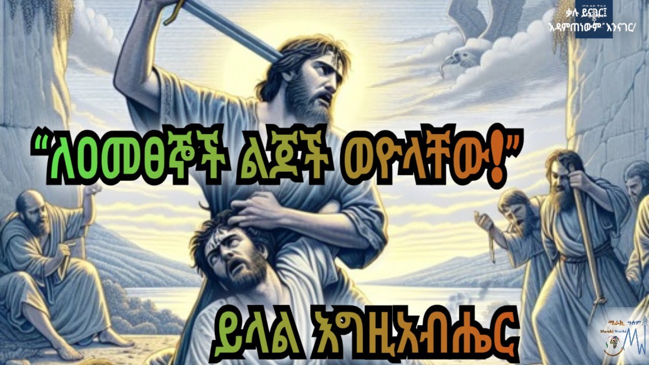 እግዚአብሔር የፍትሕ አምላክ ነውና! ትንቢተ ኢሳያስ ፴|አ.መ.ት.|መጽሐፍ ቅዱስ በድምጽ|አዲሱ መደበኛ ትርጉምIsaiah 30|NASB|Holy Bible Audio