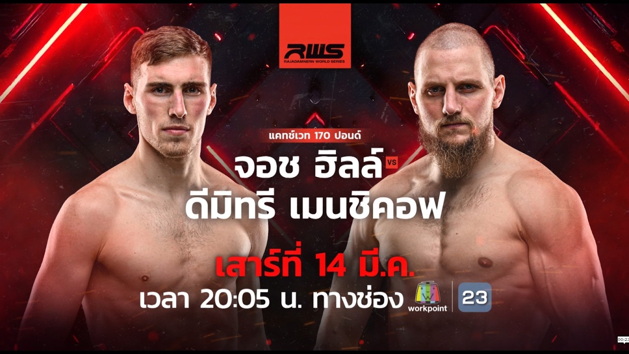 🥊 LIVE : RWS ราชดำเนิน เวิลด์ ซีรีส์ | 14 มี.ค. 69