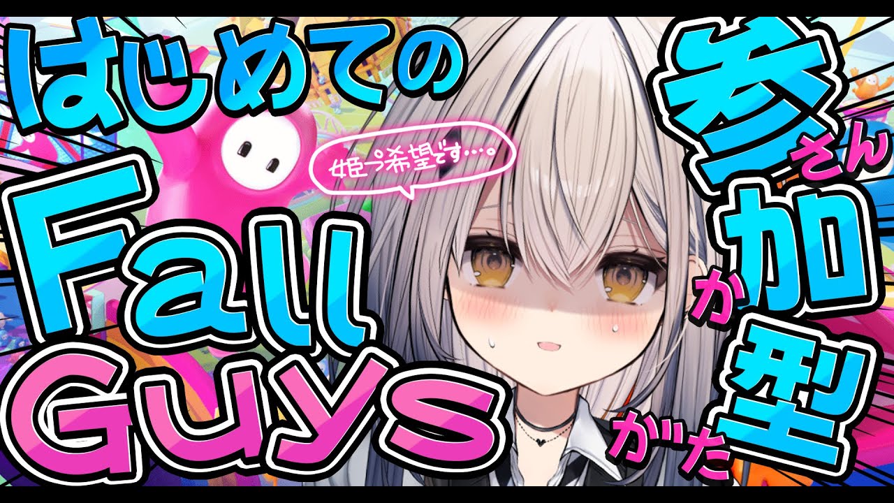 【初参加型】皆でフォールガイズしよっ！真剣勝負。負けない。【FallGuys】【#新人vtuber  ＃なるストリーム】