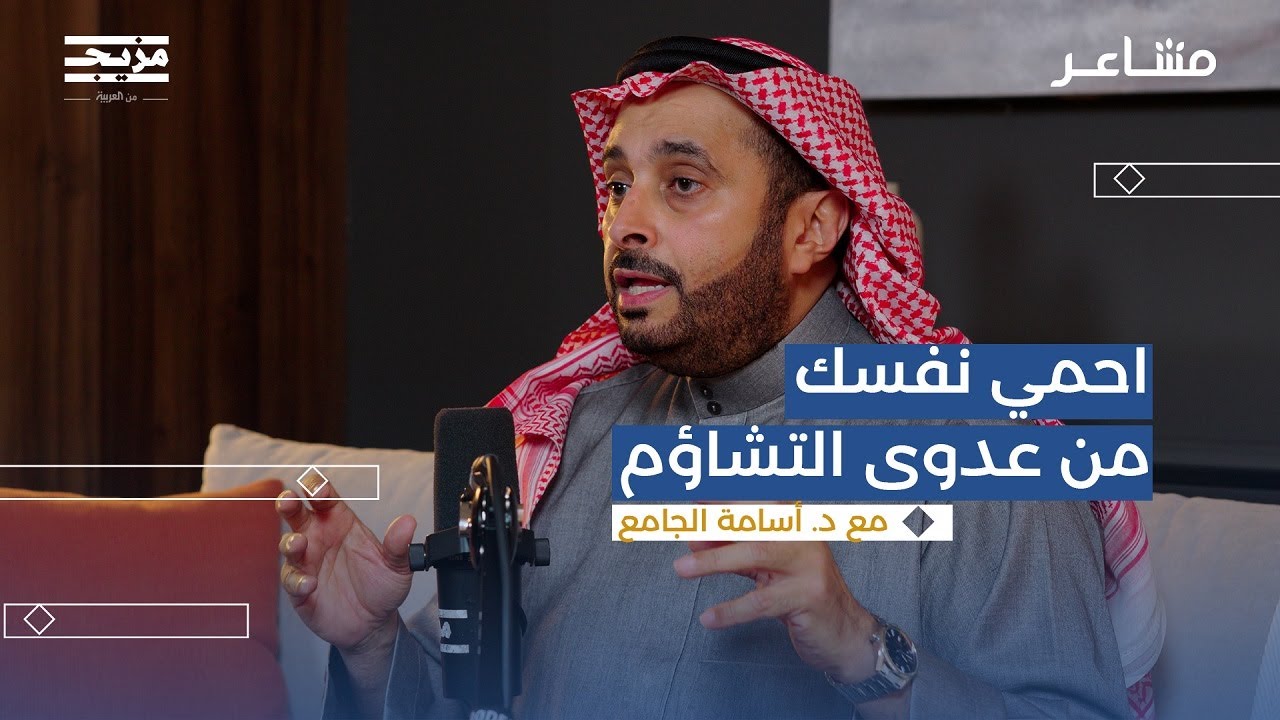كيف نتعايش مع الإنسان السلبي؟| بودكاست مشاعر مع د.أسامة الجامع