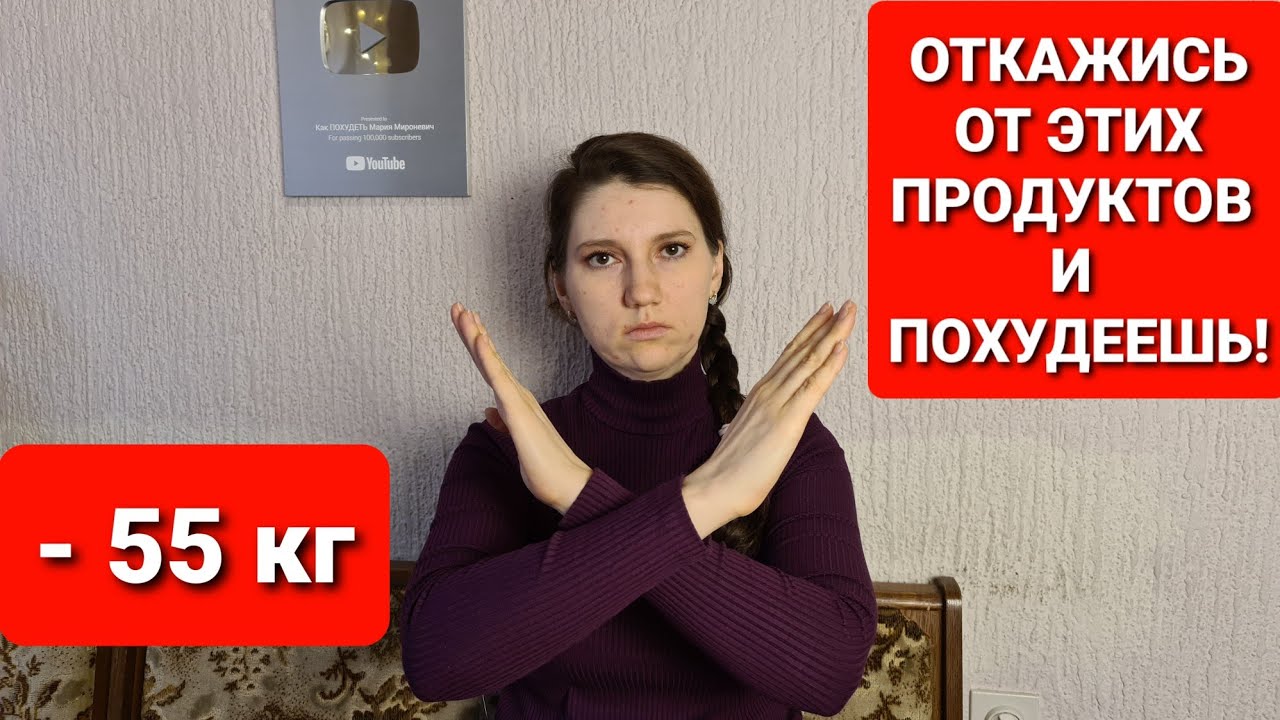Откажись от Этих Продуктов и Похудеешь! мария мироневич похудение