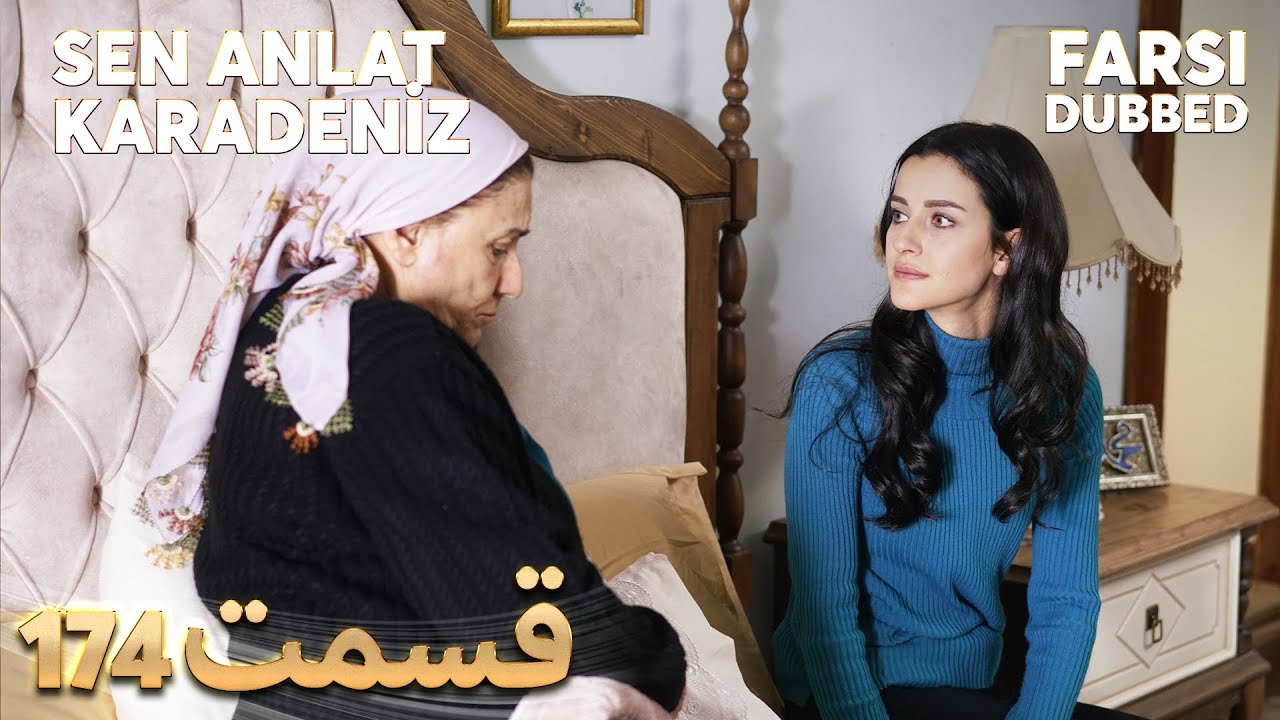 Sen Anlat Karadeniz | تو بگو کارادنیز | 174 قسمت | Farsi Dubbed | با دوبلۀ فارسی