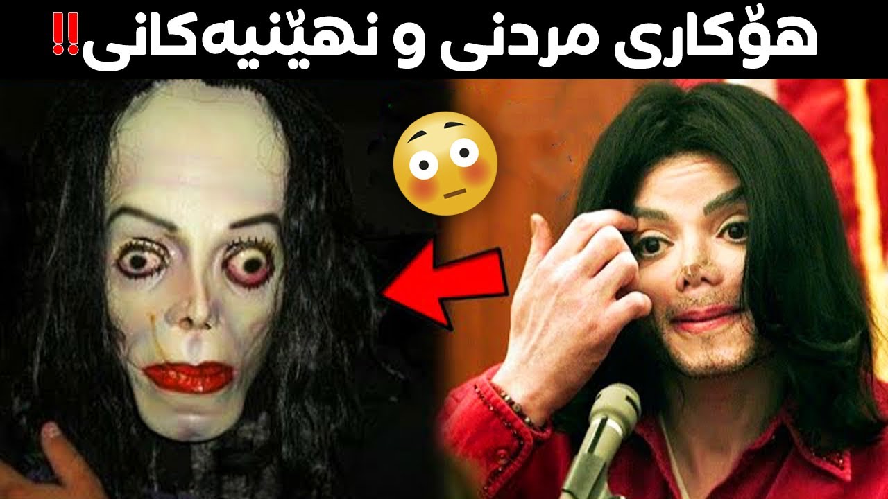 لە کۆتاییدا هۆكاری مردنی مایکل جاکسۆن ئاشکرا بوو!! لایەنێكی تاریکی ژیانی مایکل جاکسۆن ببینن!!