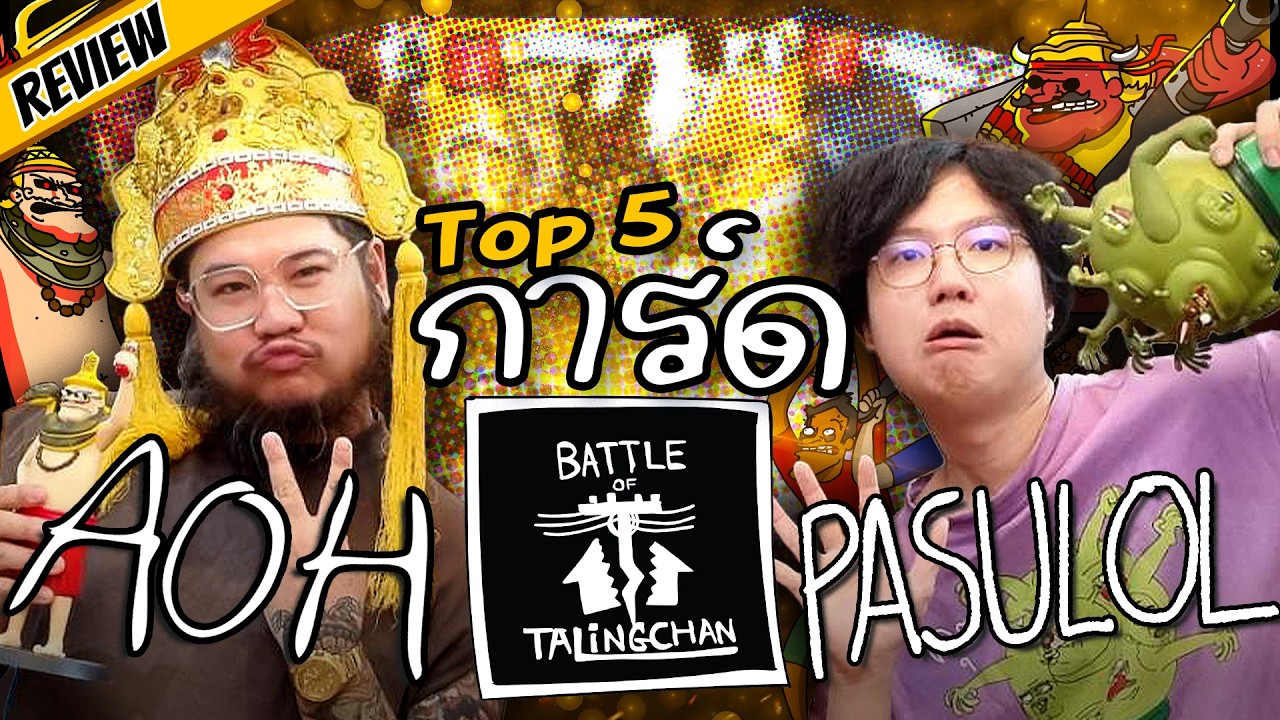 Top 5 การ์ดใน Battle of Talingchan ของ ฮ่องเต้ & Pasulol l ฮ่องเต้เปิดหีบ Ep.31
