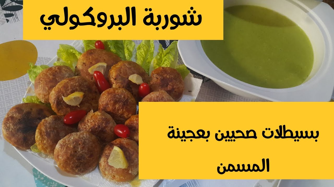 اقتراح غذاء أو عشاء صحي بسيطلات مالحين بعجينة المسمن وشوربة البروكولي الصحية وسهلة التحضير 😋😋😋