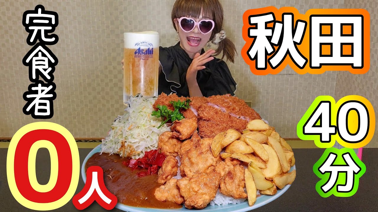 【大食い】未だに完食者０人のデカ盛り！【in秋田】