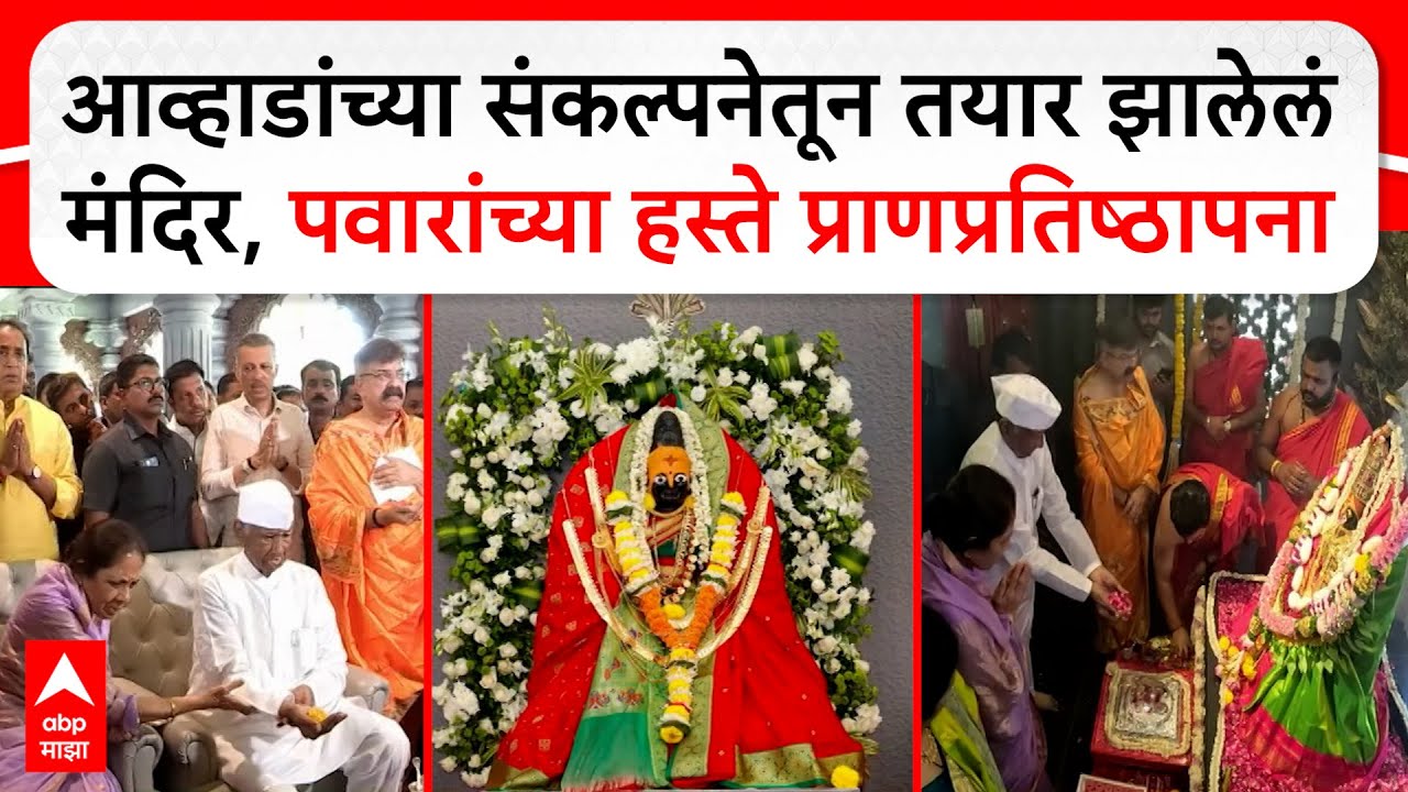 Tuljabhavani Mandir Thane:आव्हाडांच्या संकल्पनेतील मंदिर;Sharad Pawarयांच्या हस्ते प्राणप्रतिष्ठापना