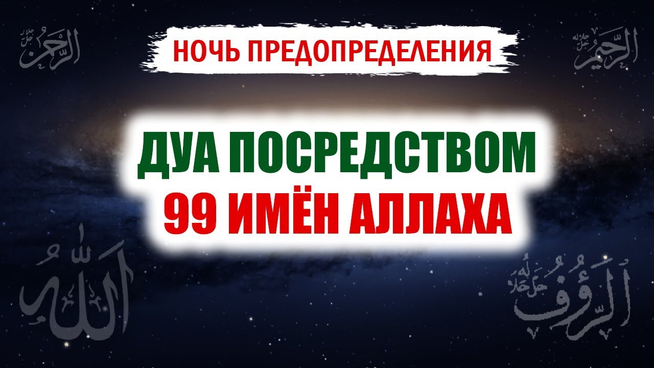 Имена Всевышнего Аллаха | Взывай к Нему посредством 99 имён Аллаха | Время покаяния
