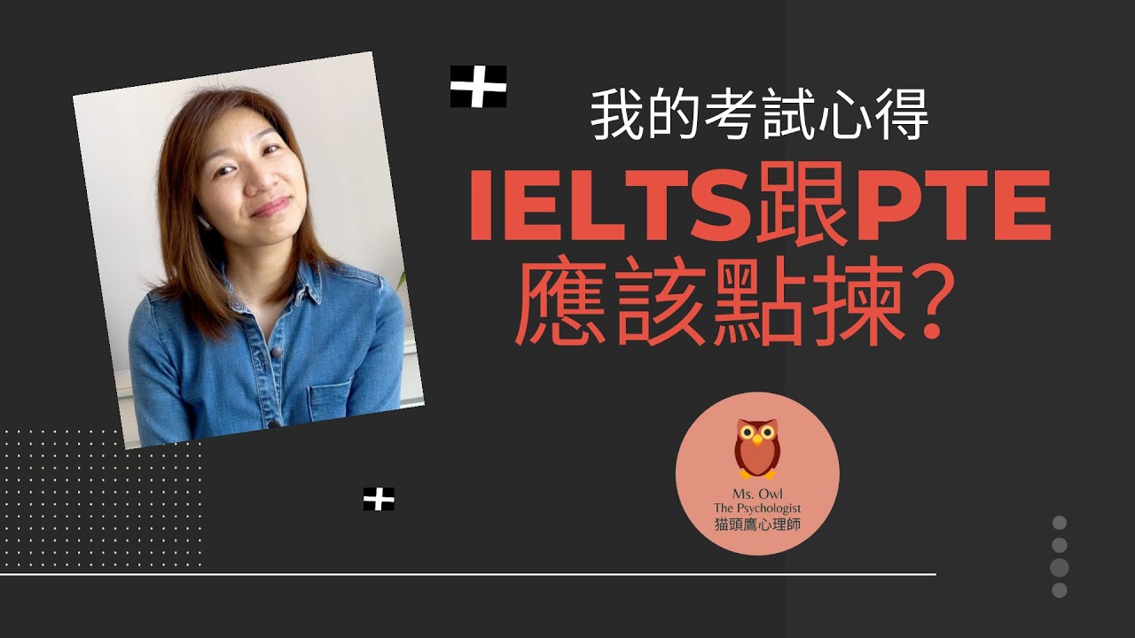 [Ms Owl心得] IELTS跟PTE應該點揀?
